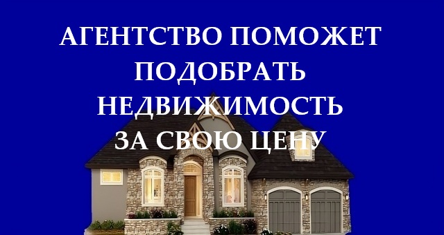 Агентство поможет купить квартиру или дом в Алматы