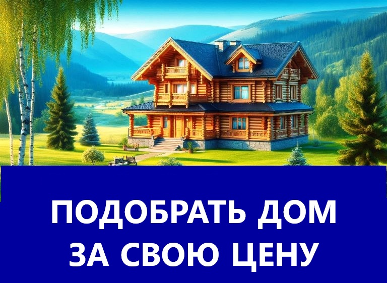 Купить дом в Алматы за разумную цену-недорого